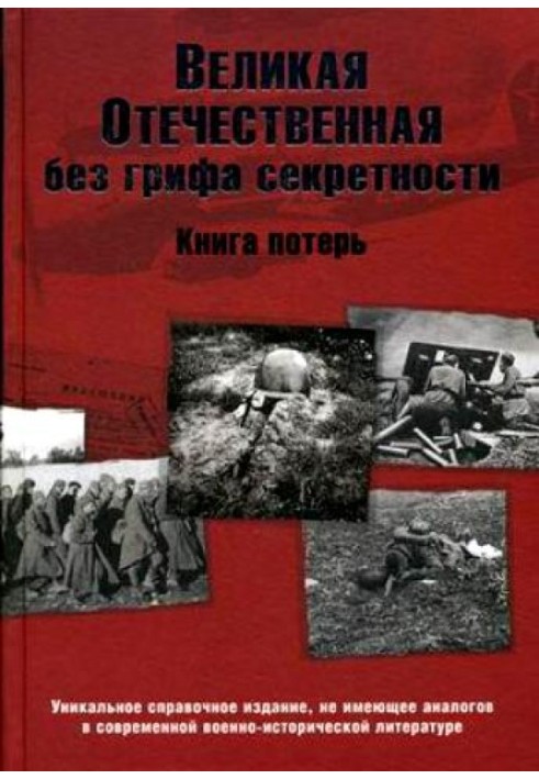 The Great Patriotic War is not classified. Book of Loss