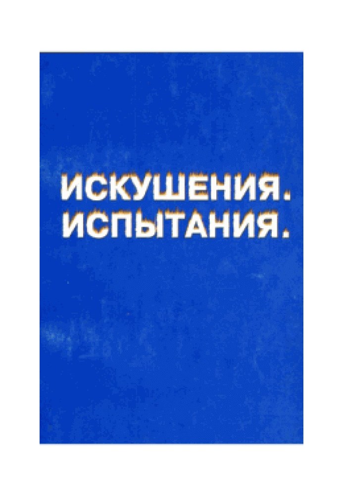 Від темряви до світла. Книга перша: спокуси, випробування