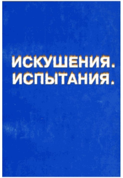 Від темряви до світла. Книга перша: спокуси, випробування