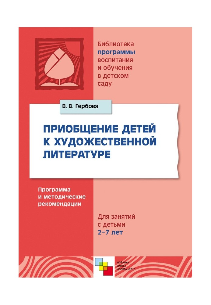 Залучення дітей до художньої літератури. Програма та методичні рекомендації. Для занять із дітьми 2-7 років