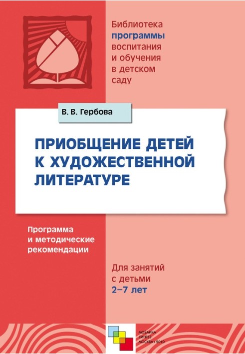 Залучення дітей до художньої літератури. Програма та методичні рекомендації. Для занять із дітьми 2-7 років