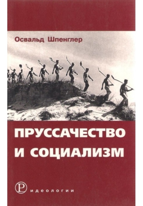 Прусарство та соціалізм