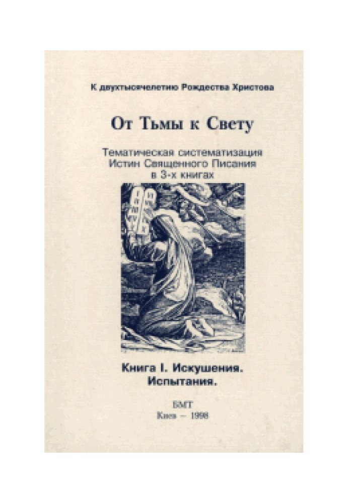 Від темряви до світла. Книга перша: спокуси, випробування