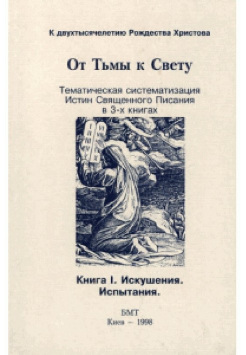 Від темряви до світла. Книга перша: спокуси, випробування