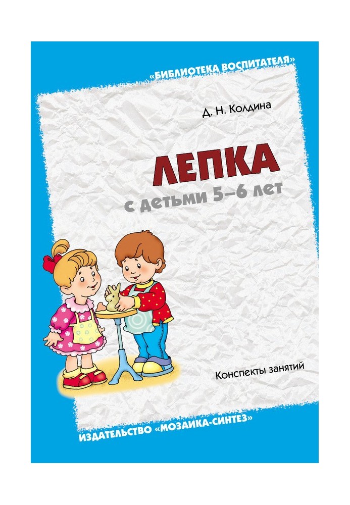 Лепка с детьми 5-6 лет. Конспекты занятий