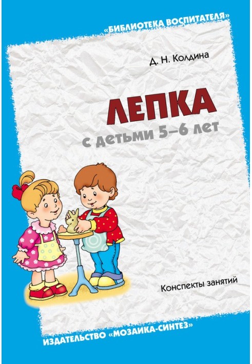 Лепка с детьми 5-6 лет. Конспекты занятий