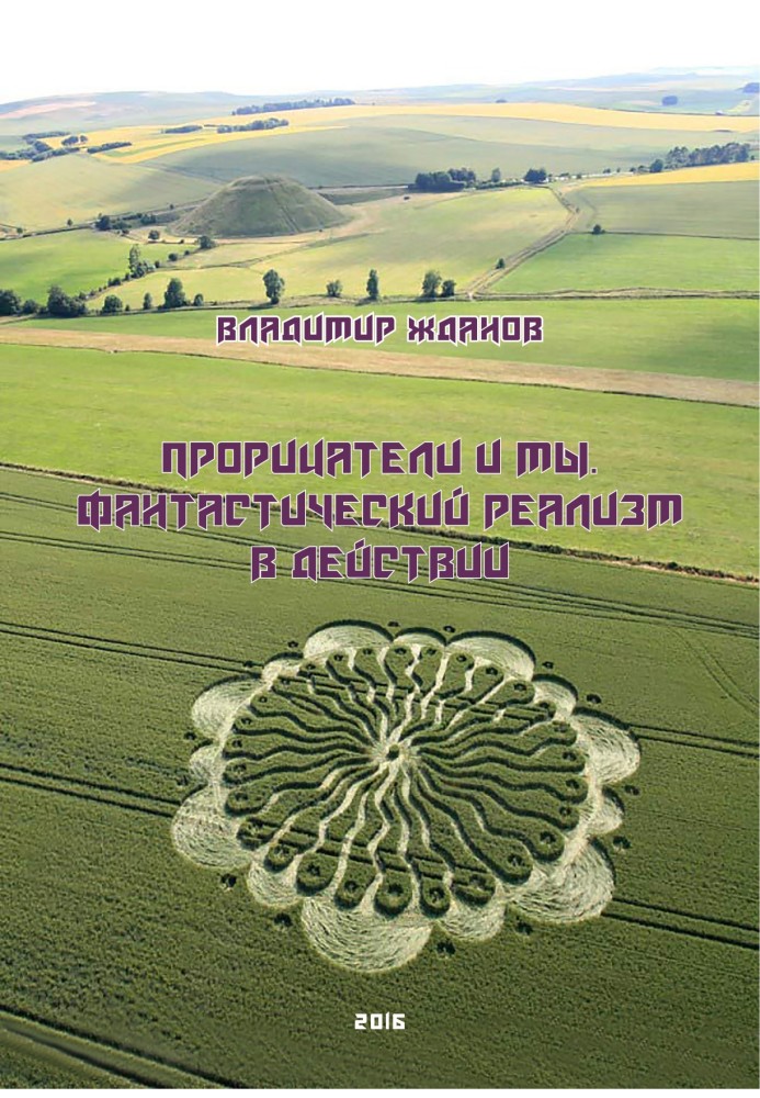 Віщуни і ми. Фантастичний реалізм у дії