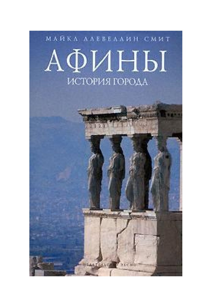 Athens: history of the city