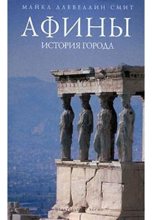 Athens: history of the city