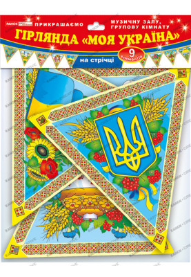 Гірлянда.Україна