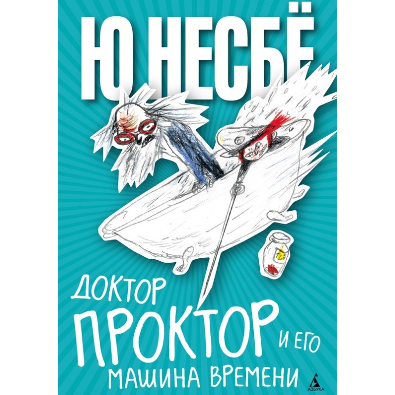 Доктор Проктор и его машина...