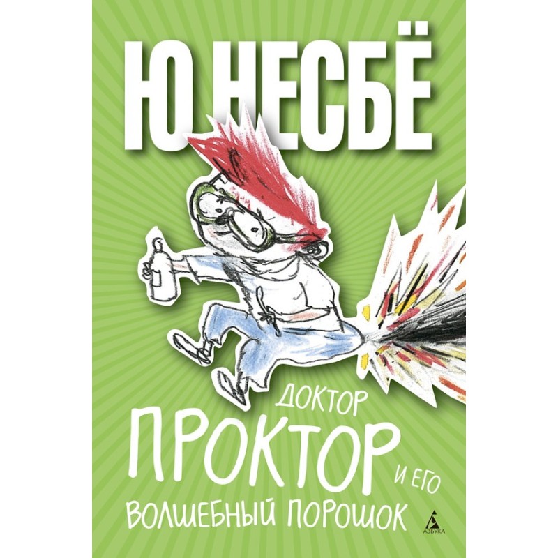 Доктор Проктор та його...