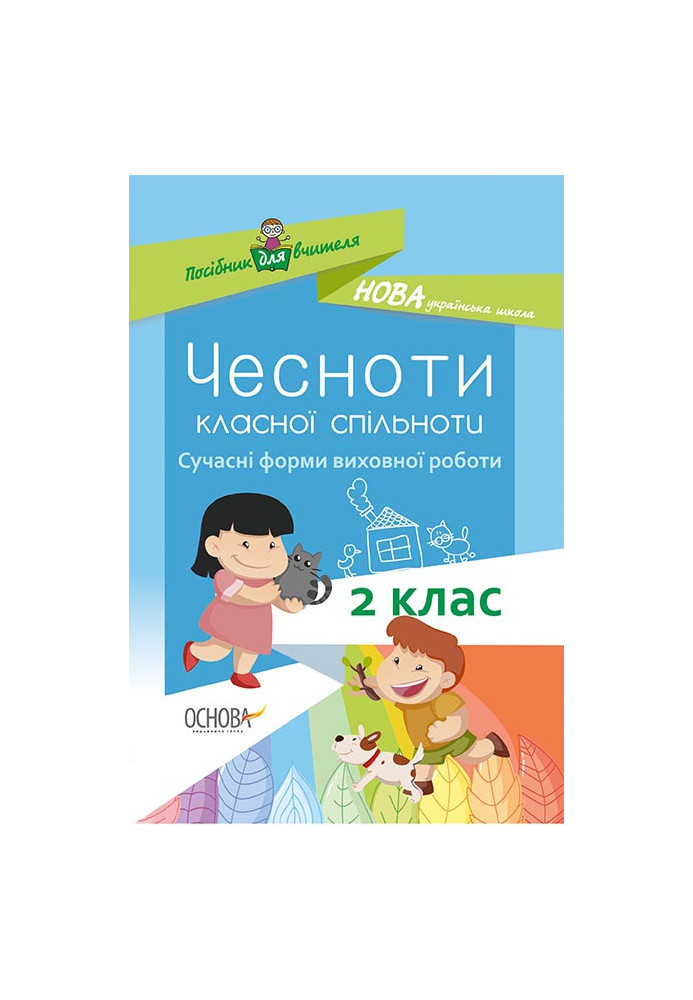 Чесноти класної спільноти. Сучасні форми виховної роботи. 2 клас. Посібник для вчителя НУР025