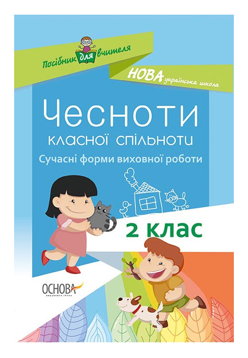 Чесноти класної спільноти. Сучасні форми виховної роботи. 2 клас. Посібник для вчителя НУР025