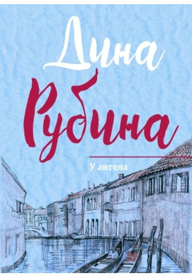 У ангела