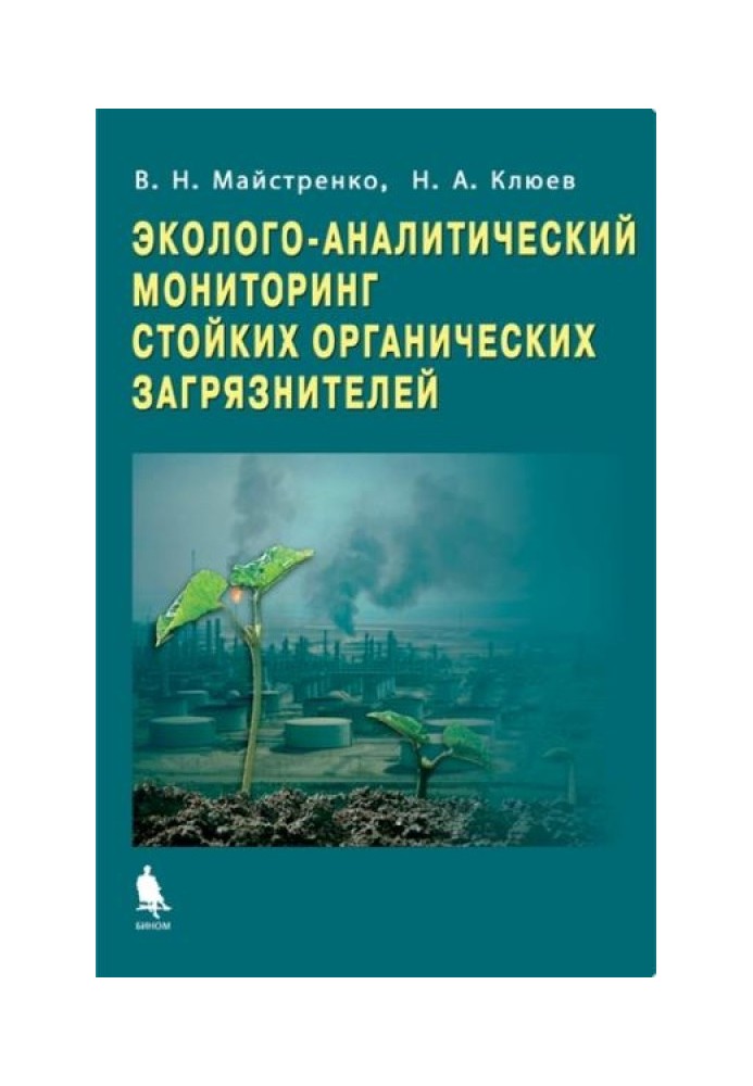 Еколого-аналітичний моніторинг стійких органічних забруднювачів