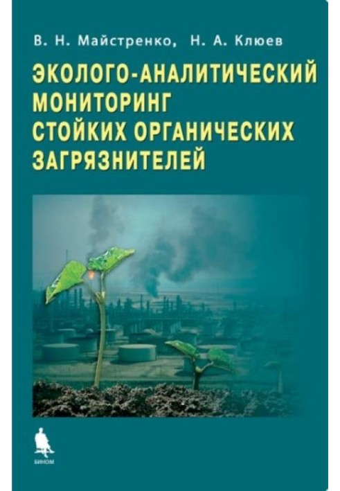 Еколого-аналітичний моніторинг стійких органічних забруднювачів