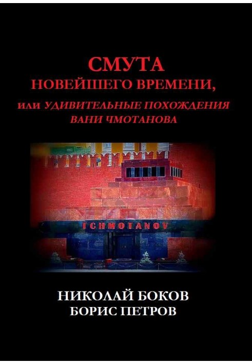 Смута новітнього часу, або Дивовижні пригоди Вані Чмотанова