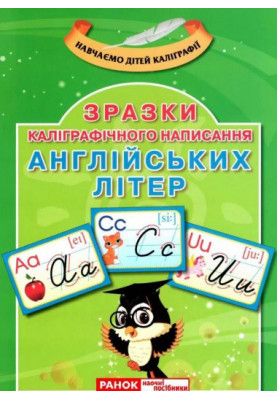 Зразки каліграфічного написання англійських літер