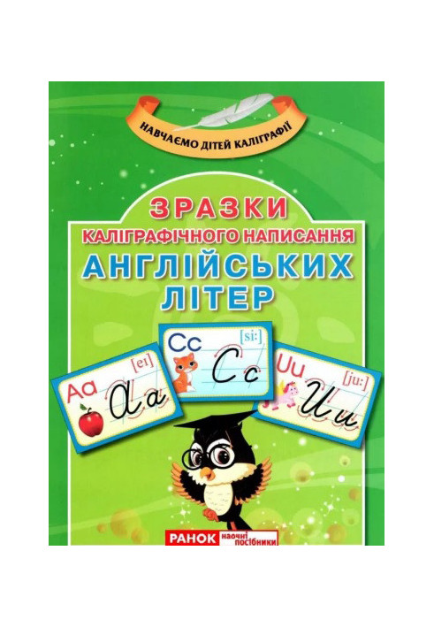 Зразки каліграфічного написання англійських літер