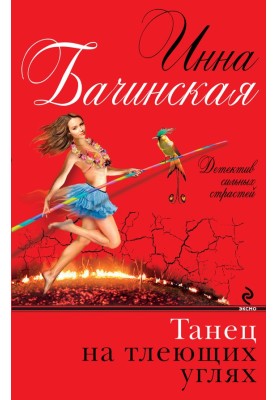 Dance on embers