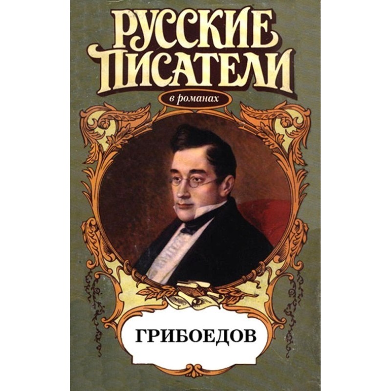 Duel of four. Griboyedov