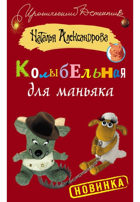 Колыбельная для маньяка