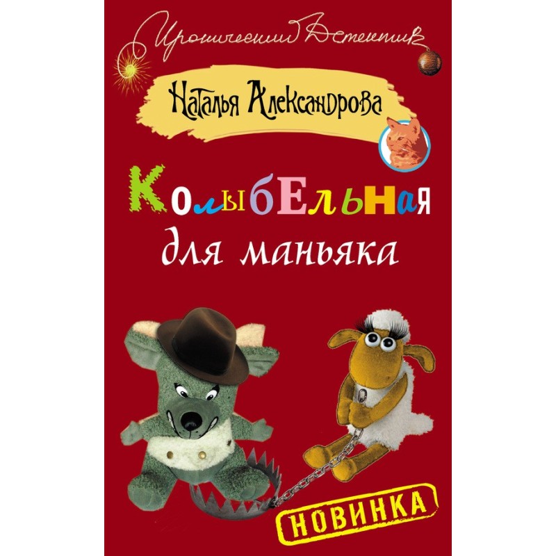 Lullaby for a maniac