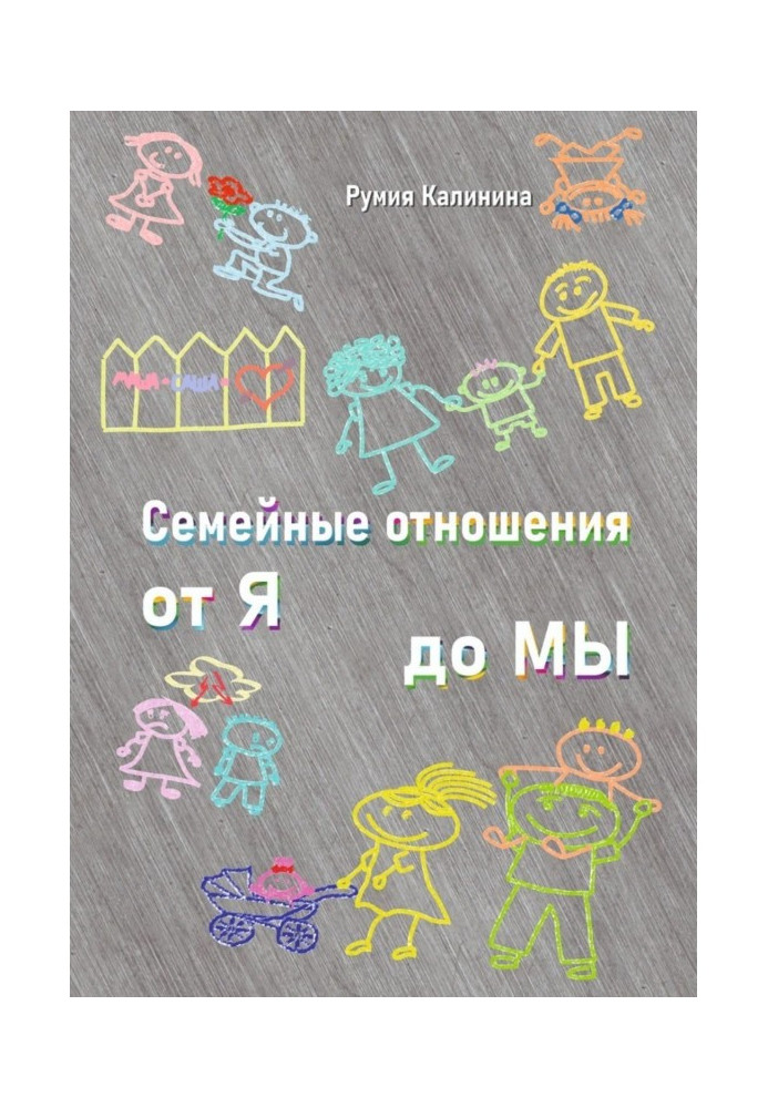 Сімейні стосунки від Я до Ми