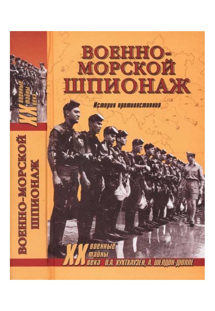 Військово-морський шпигунство. Історія протистояння