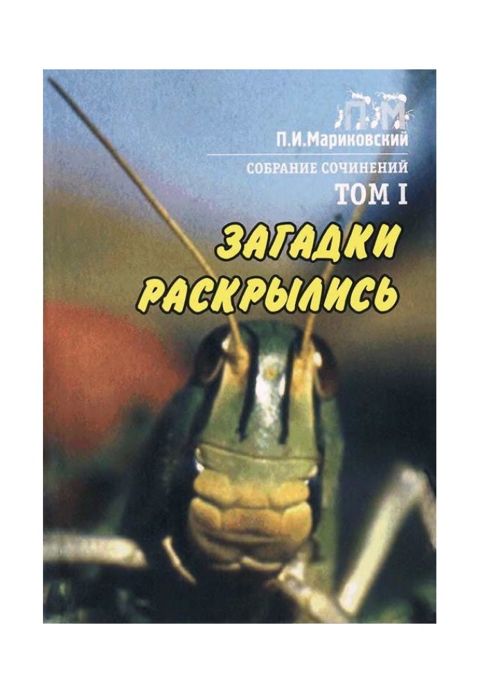 Том 1. Загадки раскрылись