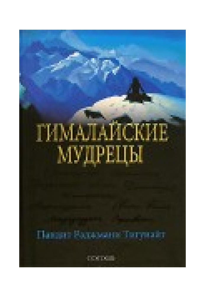 Гималайские мудрецы: Вечно живая традиция