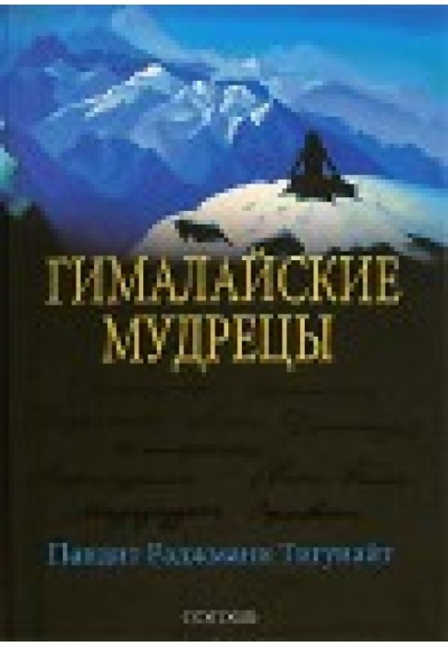 Гималайские мудрецы: Вечно живая традиция