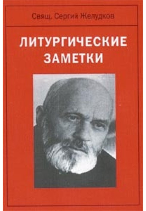 Літургічні нотатки