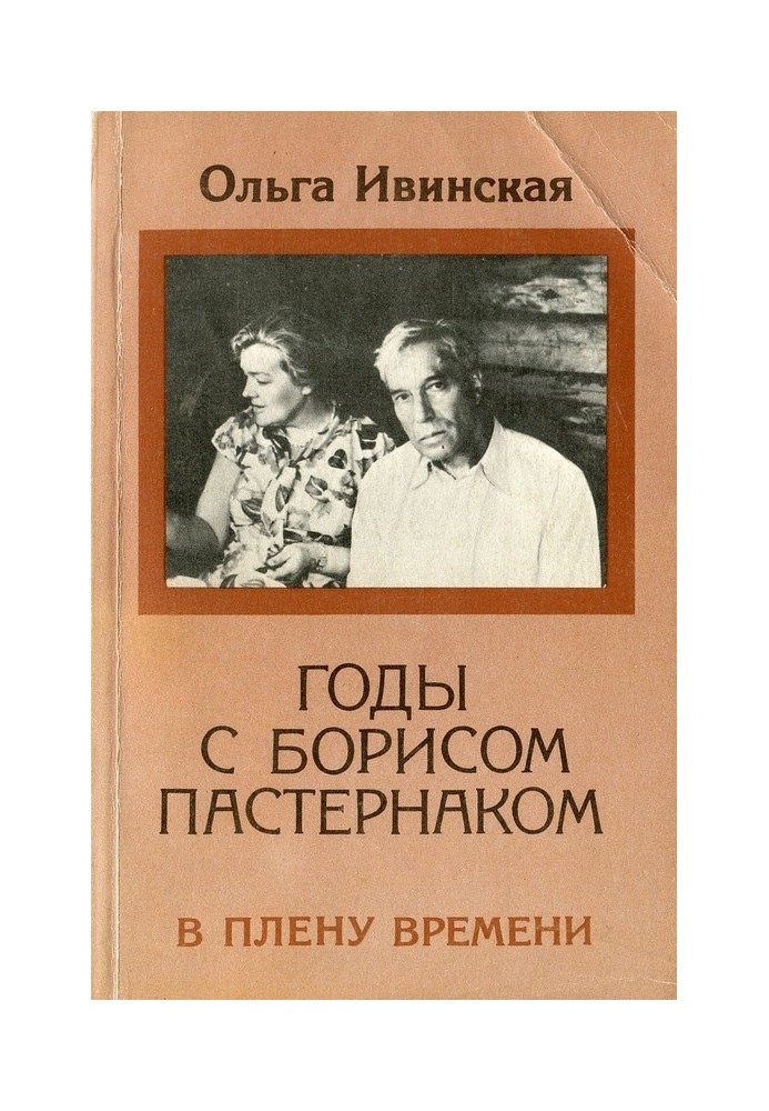 Роки з Борисом Пастернаком. У полоні часу.