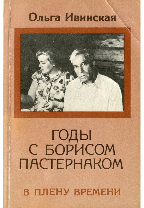 Роки з Борисом Пастернаком. У полоні часу.