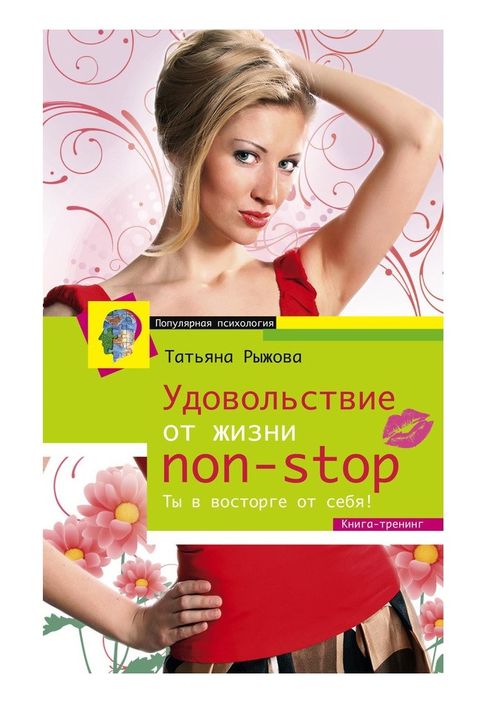 Удовольствие от жизни non-stop. Ты в восторге от себя!