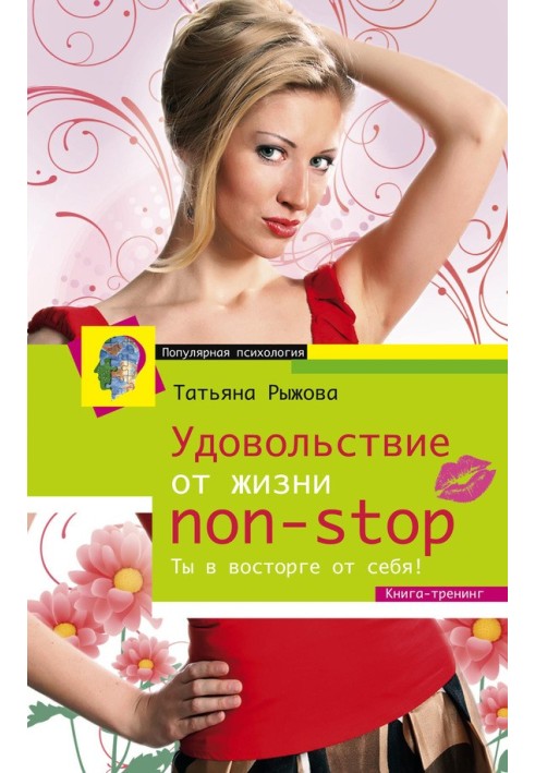 Удовольствие от жизни non-stop. Ты в восторге от себя!