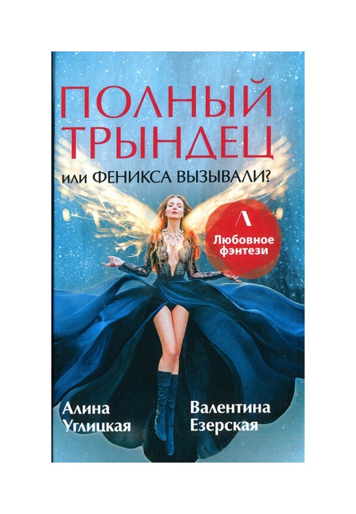 Полный трындец, или Феникса вызывали?