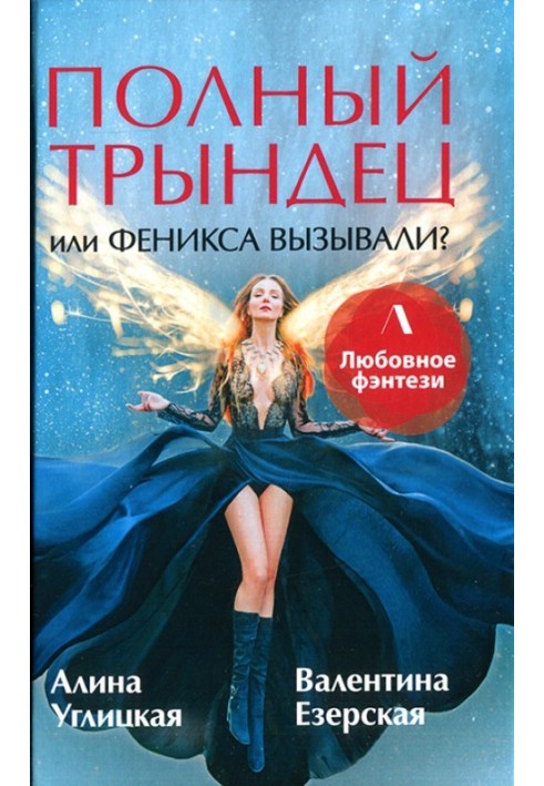 Полный трындец, или Феникса вызывали?