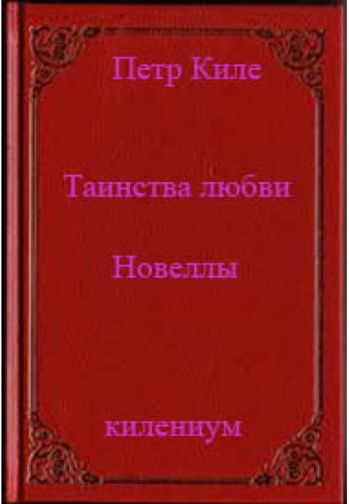 Таинства любви (новеллы и беседы о любви)