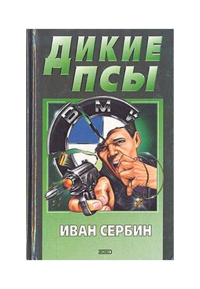 Дикие псы