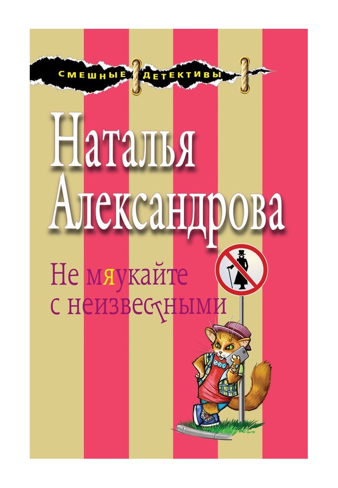 Не мяукайте с неизвестными