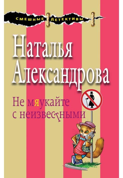 Не мяукайте с неизвестными