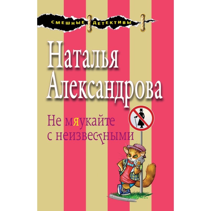 Don't meow with strangers