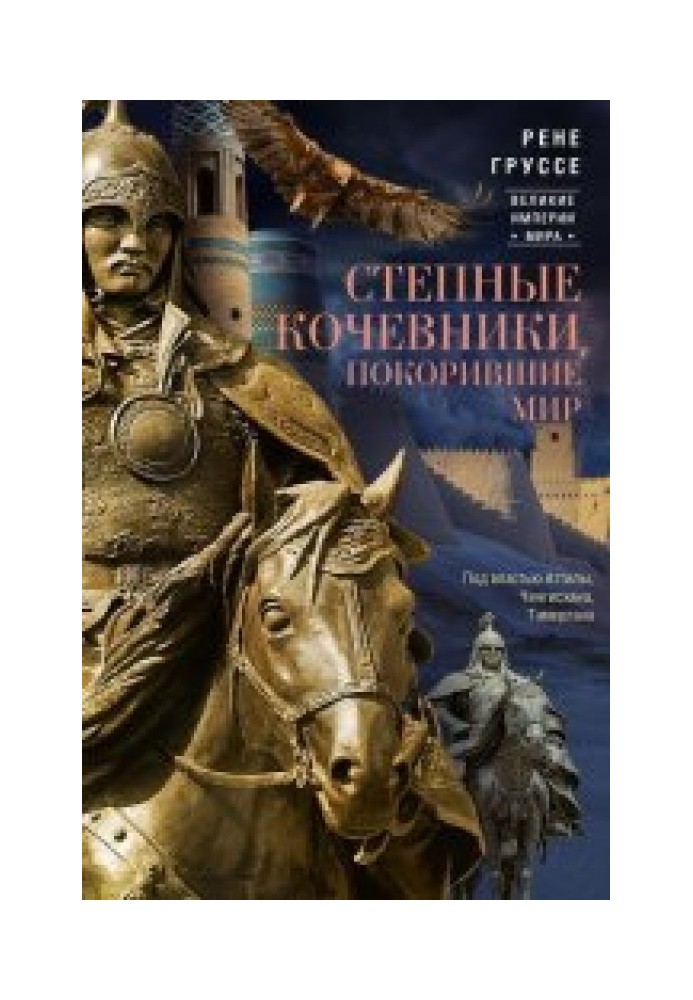 Steppe nomads who conquered the world. Under the rule of Attila, Genghis Khan, Tamerlane