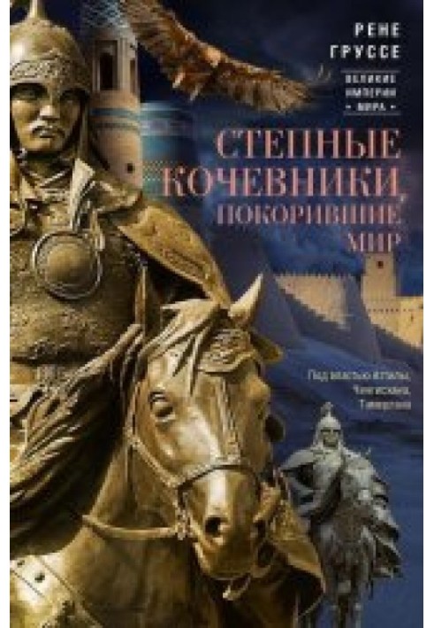 Steppe nomads who conquered the world. Under the rule of Attila, Genghis Khan, Tamerlane