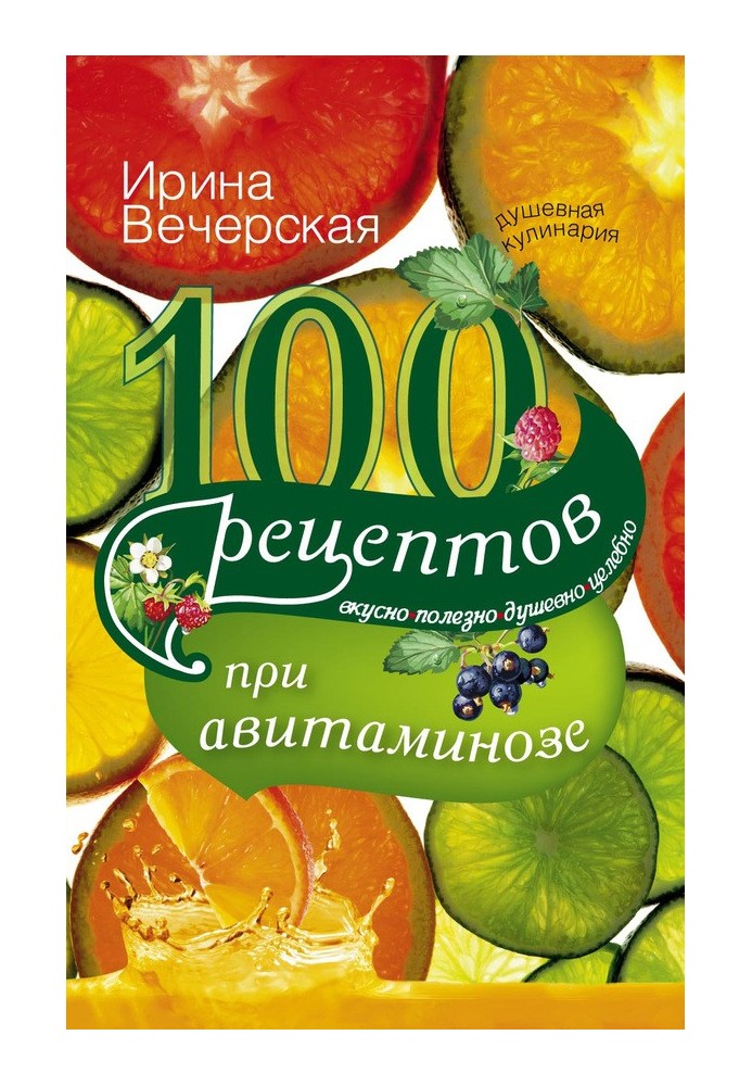 100 recipes for vitamin deficiency. Tasty, healthy, soulful, healing