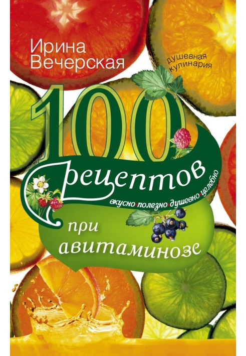 100 recipes for vitamin deficiency. Tasty, healthy, soulful, healing