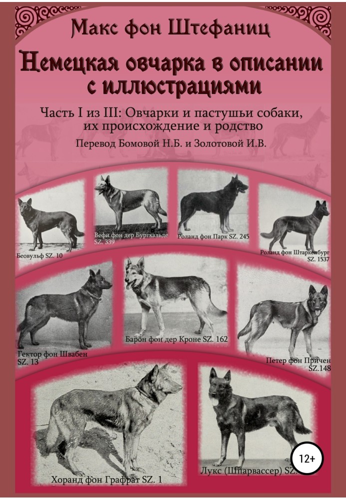 Німецька вівчарка в описі з ілюстраціями. Частина I з III: Вівчарки та пастуші собаки, їх походження та спорідненість